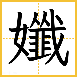 漢字「孅」
