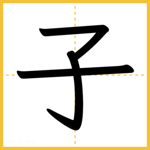 漢字「子」