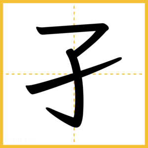 漢字「孑」