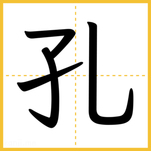 漢字「孔」