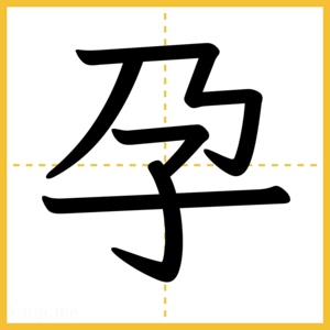 漢字「孕」