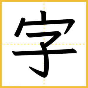 漢字「字」