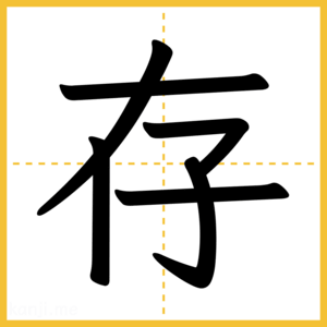 漢字「存」
