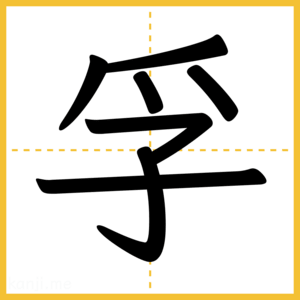 漢字「孚」