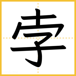 漢字「孛」