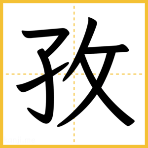 漢字「孜」