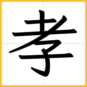 漢字「孝」