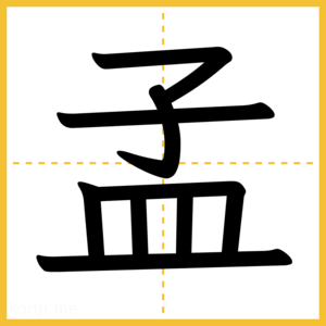 漢字「孟」