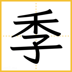 漢字「季」