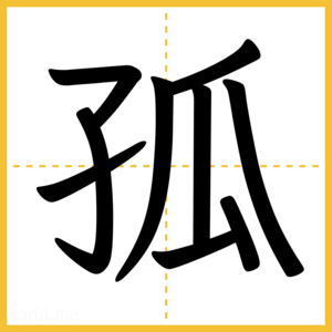 漢字「孤」