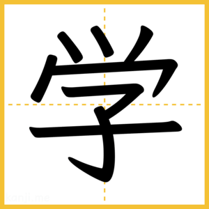 漢字「学」
