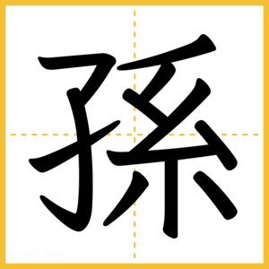 漢字「孫」