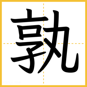 漢字「孰」