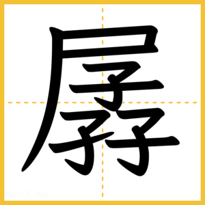 漢字「孱」