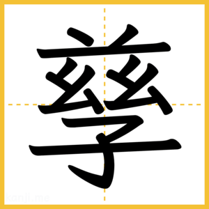 漢字「孳」