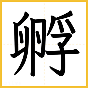 漢字「孵」