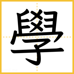 漢字「學」
