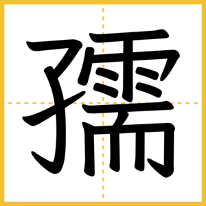 漢字「孺」