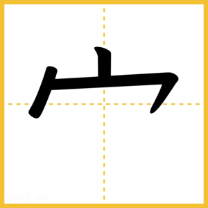 漢字「宀」