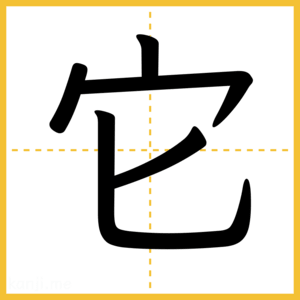 漢字「它」