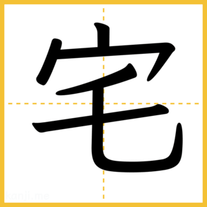 漢字「宅」
