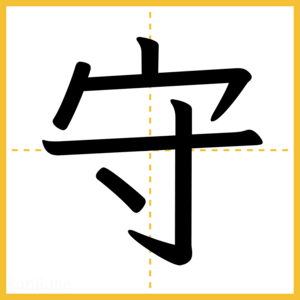 漢字「守」