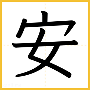 漢字「安」