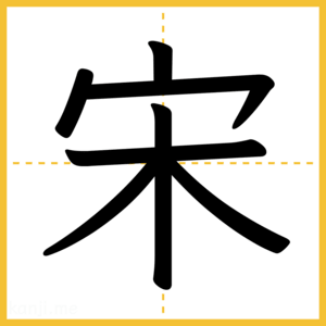 漢字「宋」