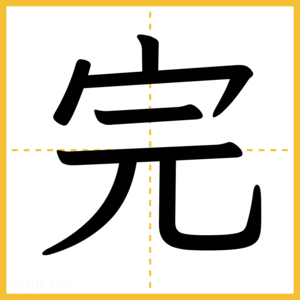 漢字「完」