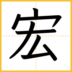漢字「宏」