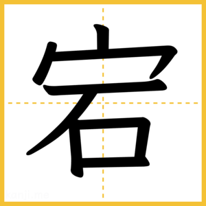漢字「宕」