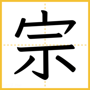 漢字「宗」