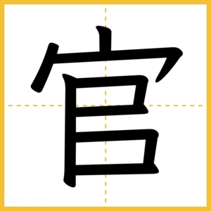 漢字「官」