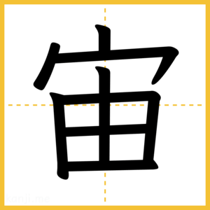 漢字「宙」