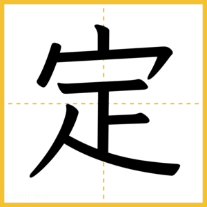 漢字「定」