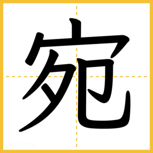 漢字「宛」