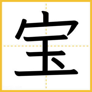 漢字「宝」
