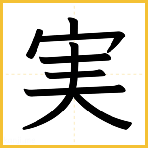 漢字「実」