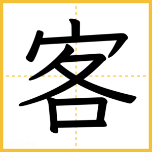 漢字「客」