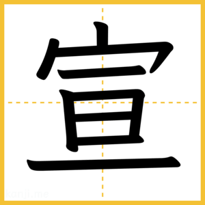 漢字「宣」