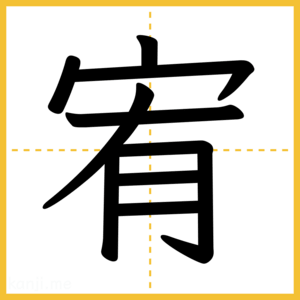 漢字「宥」