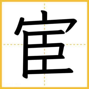 漢字「宦」