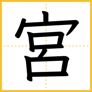 漢字「宮」