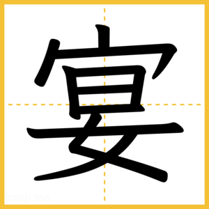 漢字「宴」