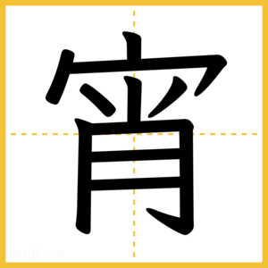 漢字「宵」