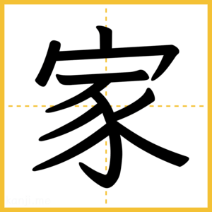 漢字「家」
