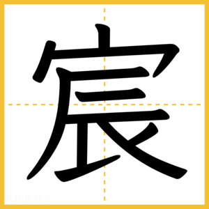 漢字「宸」