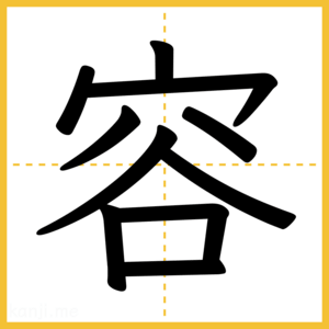 漢字「容」