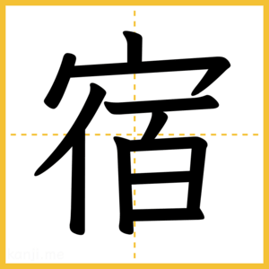 漢字「宿」