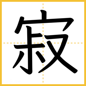 漢字「寂」